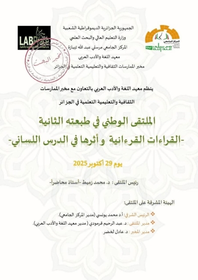 الملتقى الوطني الثاني القراءات القرآنية وأثرها في الدرس اللساني بمعهد اللغة تيبازة أكتوبر 2025م