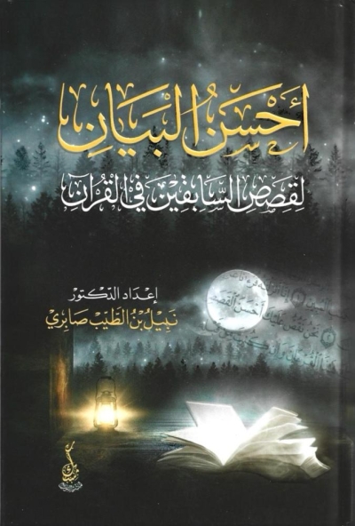 أحسن البيان لقصص السابقين في القرآن، تأليف: نبيل صابري، طبعة دار مسك 2024م
