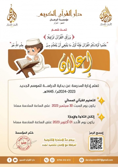 بداية الموسم الدراسي القرآني بدار القرآن الحميز سبتمبر 2023م