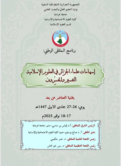 برنامج الملتقى الوطني التفسير والمفسرون جامعة غرداية نوفمبر 2025م  