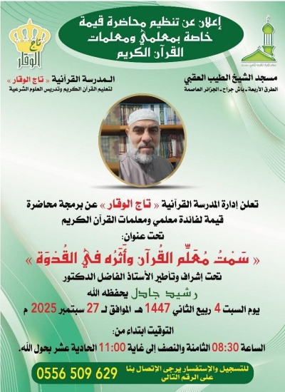 محاضرة بعنوان: سمت المعلم وأثره في القدوة للشيخ رشيد جادل بالمدرسة القرآنية تاج الوقار سبتمبر 2025م