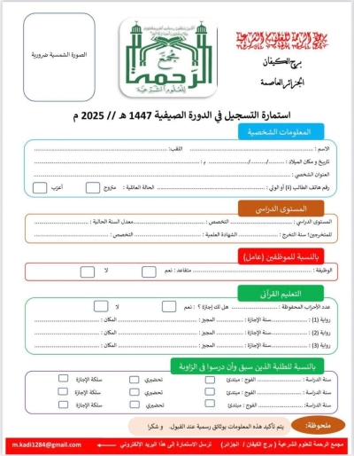 استمارة التسجيل بمجمع الرحمة في الدورة الصيفية 2025م برج الكيفان الجزائر العاصمة