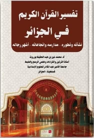 تفسير القرآن في الجزائر نشأته وتطوره- مدارسه واتجاهاته- أشهر رجاله تأليف: محمد بوروبة، طبعة خيال 2024م