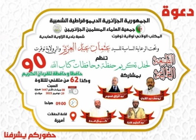 حفل تكريم حفظة كتاب الله بتوقرت بلدية الزاوية العابدية نوفمبر 2025م