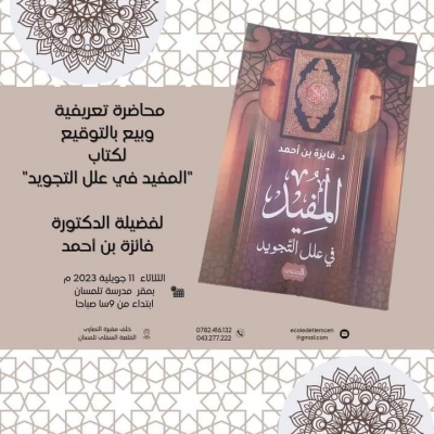 كتاب المفيد في علل التجويد للأستاذة فائزة بن أحمد جويلية 2023م