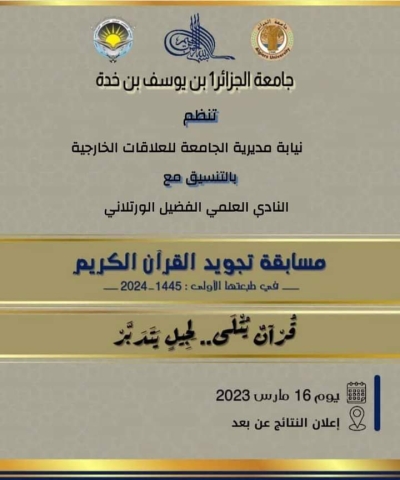 مسابقة تجويد القرآن الكريم بجامعة الجزائر مع نادي الفضيل الورتلاني مارس 2024 