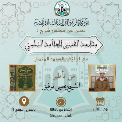 مجلس شرح مقدمة التفسير للعلامة السلمي للشيخ يحي توفيق بنادي الإقراء كلية خروبة جوان 2025م