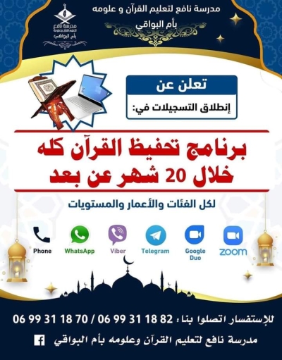 برنامج تحفيظ القرآن عن بعد لمدة 20 شهر بمدرسة نافع أم البواقي مارس 2024 