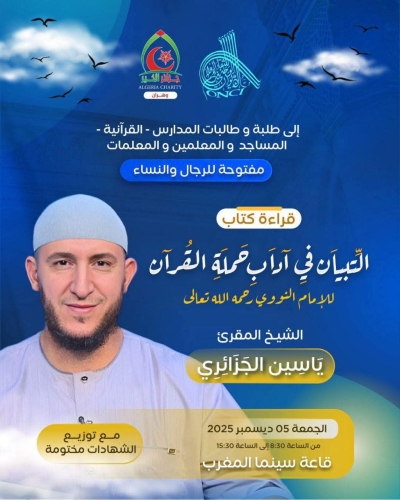 قراءة كتاب التبيان في آداب حملة القرآن للشيخ ياسين الجزائري 5 ديسمبر 2025م