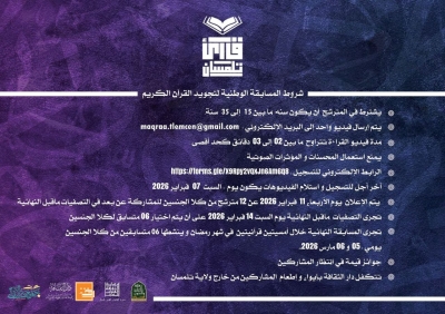 الطبعة السادسة للمسابقة الوطنية لتجويد القرآن الكريم 