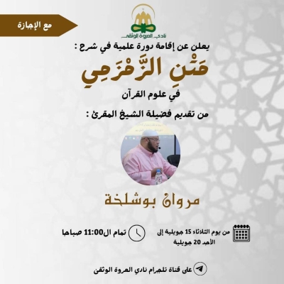 دورة في شرح الزمزمي من طرف الشيخ مروان بوشلخة نادي العروة الوثقى جويلية 2025م
