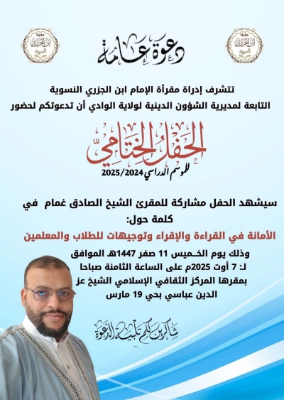 الأمانة في القراءة والإقراء للشيخ الصادق غمام بمقرأة ابن الجزري الوادي أوت 2025م