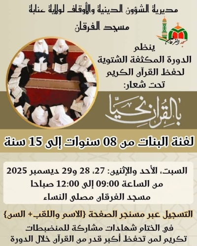الدورة المكثفة لحفظ القرآن مسجد الفرقان عنابة ديسمبر 2025م