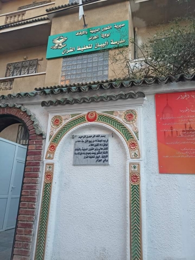 مدرسة البيان لتحفيظ القرآن براقي الجزائر