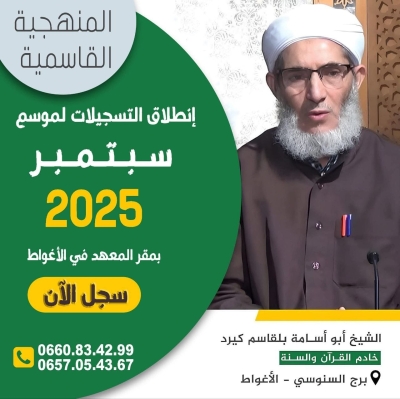 انطلاق التسجيل لموسم سبتمبر 2025م للشيخ بلقاسم كيرد برج السنوسي الأغواط 