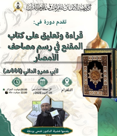 قراءة وتعليق على كتاب المقنع في رسم مصاحف الأمصار للدكتور فتحي بودفلة بأكاديمية الإتقان 2025م