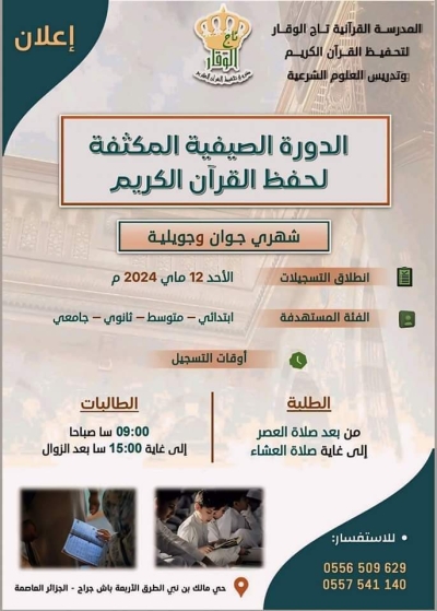 انطلاق التسجيلات بالدورة الصيفية المكثفة بالمدرسة القرآنية تاج الوقار الجزائر ماي 2024