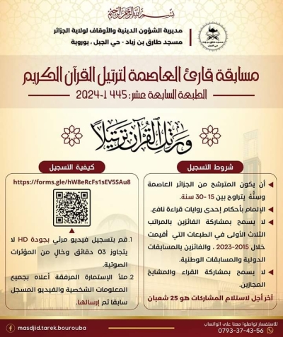 مسابقة قارئ العاصمة لترتيل القرآن الكريم مسجد طارق بن زياد فيفري 2024م