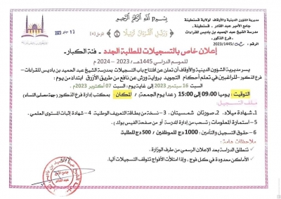 افتتاح التسجيلات بمدرسة عبد الحميد بن باديس للقراءات قسنطينة سبتمبر 2023م