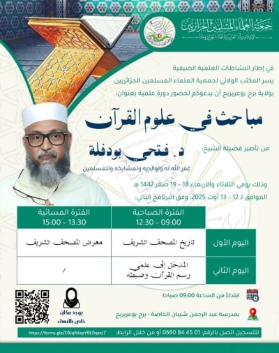 دورة علمية بعنوان مباحث في علوم القرآن للدكتور فتحي بودفلة مدرسة عبد الرحمن شيبان برج بوعريرج أوت 2025م