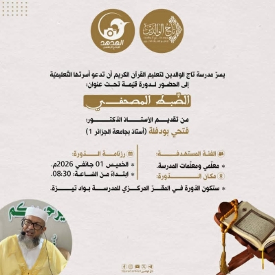 دورة الضبط المصحفي بمدرسة تاج الوالدين للدكتور فتحي بودفلة جانفي 2026م