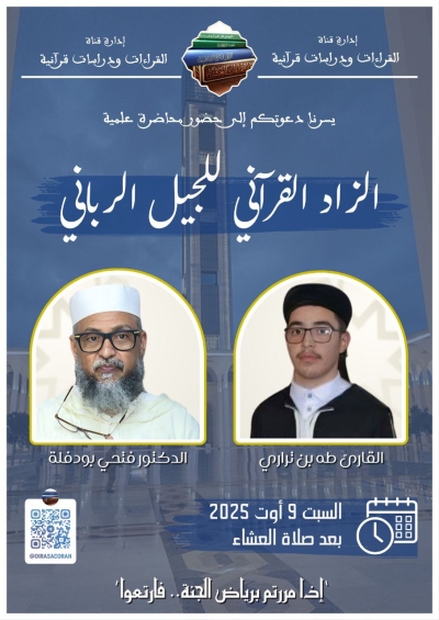 محاضرة بعنوان الزاد القرآني للجيل الرباني للدكتور فتحي بودفلة قناة القرآن ودراسات قرآنية أوت 2025م
