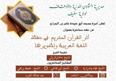 محاضرة بعنوان: أثر القرآن الكريم في حفظ اللغة العربية وتطويرها للشيخ دحمان قرناني مسجد عامر بن الجراح 17 نوفمبر 2025م