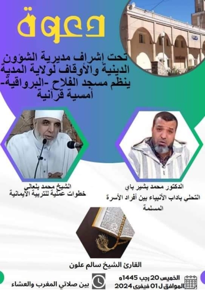 أمسية قرآنية بمسجد الفلاح البرواقية فيفري 2024
