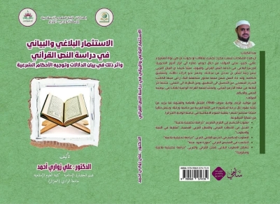 الاستثمار البلاغي والبياني في دراسة النص القرآني للدكتور علي زواري أحمد منشورات سامي 2025م