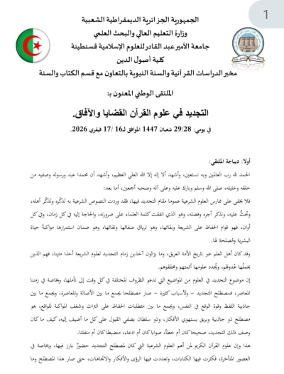 ملتقى وطني بعنوان: التجديد في علوم القرآن جامعة قسنطينة فيفري 2026م