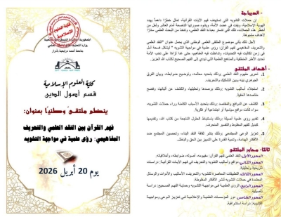 الملتقى الوطني حول فهم القرآن بين النقد العلمي والتحريف المفاهيمي جامعة أدرار أفريل 2026م