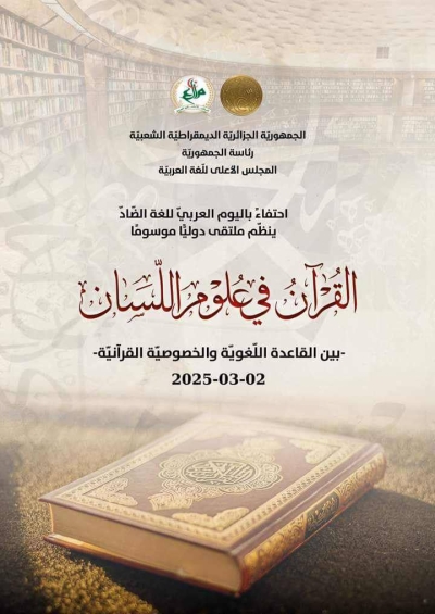 ملتقى دولي بعنوان: القرآن في علوم اللسان بالمجلس الأعلى للغة 2 مارس 2025م