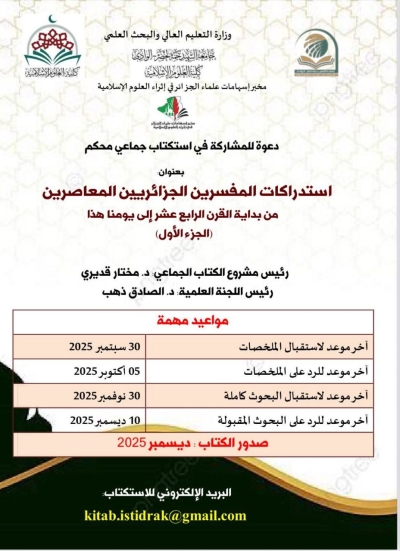 استكتاب جماعي محكم بعنوان: استدراكات المفسرين الجزائريين المعاصرين جامعة الوادي ديسمبر 2025م