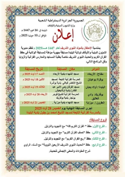 المسابقة الولائية لولاية بليدة في حفظ القرآن الكريم والحديث النبوي أوت 2025م