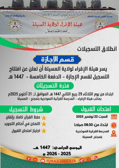 افتتاح التسجيل لقسم الإجازة هيئة الإقراء المسيلة (المدرسة القرآنية النموذجية بلمجنج) أكتوبر 2025م