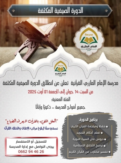 الدورة الصيفية المكثقة بمدرسة الإمام المازري جوان 2025م
