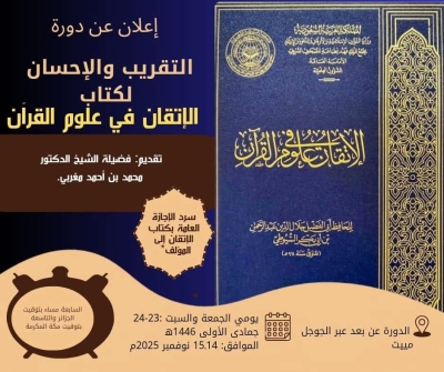 محاضرة بعنوان التقريب والإحسان لكتاب الإتقان في علوم القرآن للدكتور محمد مغربي نوفمبر 2025م