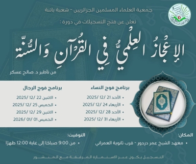 فتح التسجيلات في دورة الإعجاز العلمي في القرآن الكريم ديسبمر 2025م