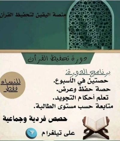 بدء التسجيلات لحفظ القرآن بمنصة اليقين عبر التلغرام جويلية 2025م