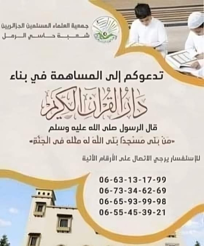 الدعوة لمساهمة في بناء دار القرآن الكريم شعبة حاسي الرمل الأغواط 2024م