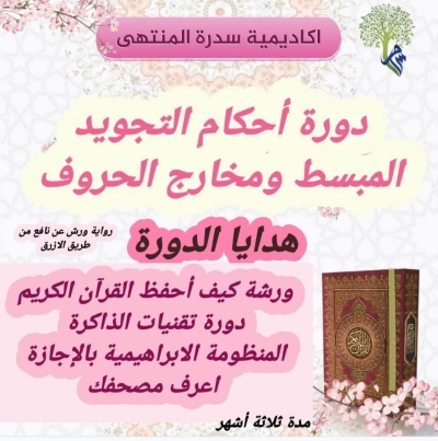 دورة أحكام التجويد المبسط ومخارج الحروف بأكاديمية سدرة المنتهى جوان 2025م