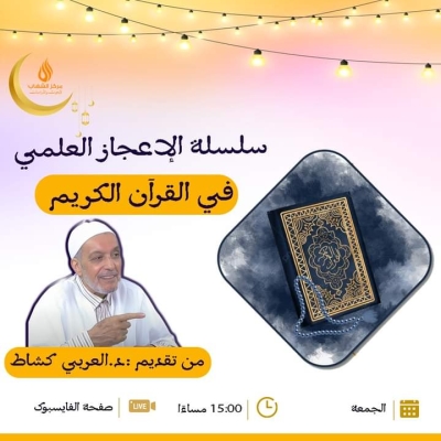 سلسلة الإعجاز العلمي في القرآن للدكتور العربي كشاط بمركز الشهاب 2024