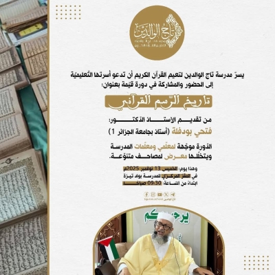 دورة بعنوان تاريخ الرسم القرآني للدكتور فتحي بودفلة بمدرسة تاج الوالدين نوفمبر 2025م