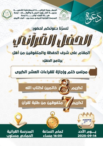 الحفل القرآني الختامي المقام على شرف الحفظة والمتفوقين المدرسة القرآنية الحمادي مسلوب البيض سبتمبر 2025م