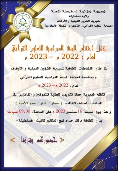 حفل اختتام السنة الدراسية للتعليم القرآني 2023م بدار الثقافة مالك حداد قسنطينة 16 سبتمبر 