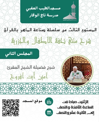 شرح متني تحفة الأطفال والجزرية للمقرئ أمين آيت افروخ مسجد الطيب العقبي جانفي 2026م