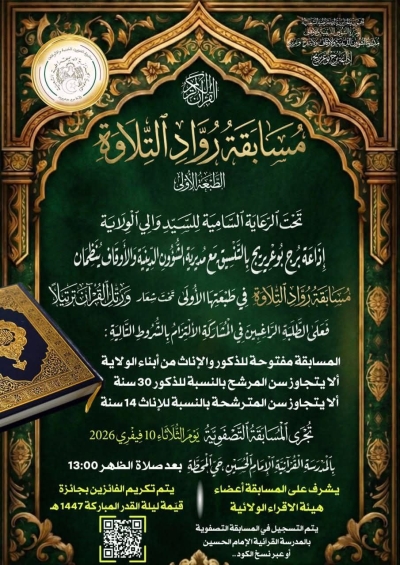 مسابقة رواد التلاوة برج بوعريرج فيفري 2026م