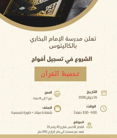 تسجيل أفواج تحفيظ القرآن بمدرسة الإمام االبخاري الكاليتوس جوان 2025م