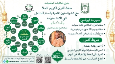 حفظ القرآن كاملا مع عشرة متون علمية للطالبات الجامعيات بمجمع الرحمة مع الشيخ عمار رقبة الشرفي أكتوبر 2025م