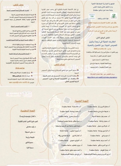 ملتقى وطني بعنوان المقاربات الحديثة في ترجمة وتأويل النصوص الدينية بين التأصيل والتحديث بكلية الآداب سطيف ديسمبر 2025م